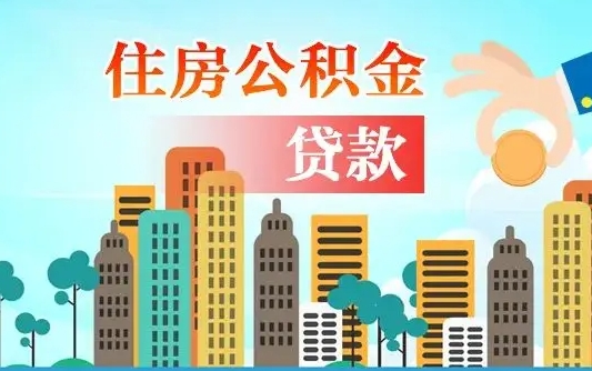 霸州个人住房公积金如何提取（2020个人公积金提取流程）